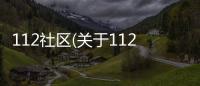 112社區(qū)(關(guān)于112社區(qū)簡述)