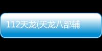 112天龍(天龍八部輔助)游戲介紹（112天龍(天龍八部輔助)）