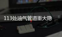 113處油氣管道重大隱患仍未整改