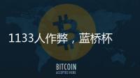 1133人作弊，藍橋杯大賽組委會宣布取消成績，禁賽三年
