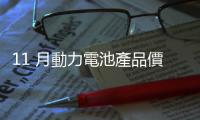 11 月動(dòng)力電池產(chǎn)品價(jià)格續(xù)跌 3%~4%，2024 年 Q2 市場(chǎng)需求回溫