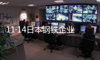 11·14日本鋼鐵企業火災(關于11·14日本鋼鐵企業火災簡述)