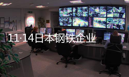 11·14日本鋼鐵企業火災(關于11·14日本鋼鐵企業火災簡述)