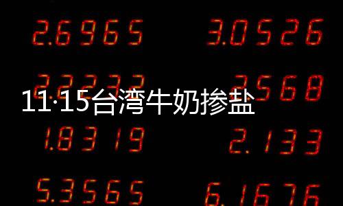 11·15臺灣牛奶摻鹽殺嬰案(關于11·15臺灣牛奶摻鹽殺嬰案簡述)