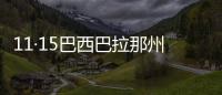 11·15巴西巴拉那州車庫火災事故(關于11·15巴西巴拉那州車庫火災事故簡述)