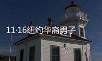 11·16紐約華裔男子被刺身亡(關于11·16紐約華裔男子被刺身亡簡述)