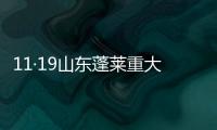 11·19山東蓬萊重大道路交通事故(關于11·19山東蓬萊重大道路交通事故簡述)
