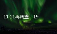 11·11再調查：191億元去了哪兒