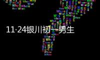 11·24銀川初一男生自殺事件(關于11·24銀川初一男生自殺事件簡述)