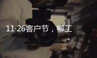 11·26客戶節(jié)，柳工挖掘機(jī)多款明星產(chǎn)品閃耀亮相