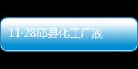 11·28邱縣化工廠液氨泄漏事故(關于11·28邱縣化工廠液氨泄漏事故簡述)