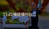 11·21福建福州臺江社區大火(關于11·21福建福州臺江社區大火簡述)