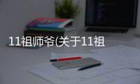 11祖師爺(關(guān)于11祖師爺簡(jiǎn)述)
