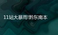 11站大暴雨!黔東南本周還有強降水,氣溫高達34℃……