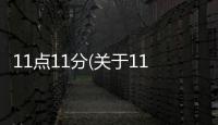 11點(diǎn)11分(關(guān)于11點(diǎn)11分簡(jiǎn)述)