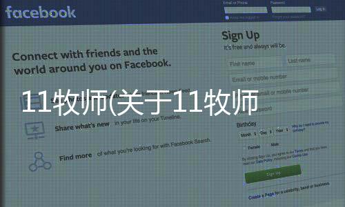 11牧師(關于11牧師簡述)