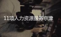 11項(xiàng)人力資源服務(wù)京津冀區(qū)域協(xié)同地方標(biāo)準(zhǔn)修訂發(fā)布
