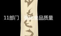 11部門：強化食品質量安全保障 推動食品產業高質量發展