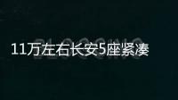 11萬左右長安5座緊湊型SUV推薦 實力強大