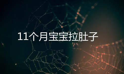 11個月寶寶拉肚子