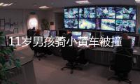 11歲男孩騎小黃車被撞身亡案宣判：公司賠償6.7萬(wàn)余元