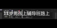 11歲男孩上輔導班路上被卷車下身亡 作業散落一地
