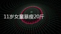 11歲女童暴瘦20斤 罪魁禍首是辣條?