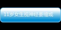 11歲女生視神經(jīng)萎縮或致失明 靠藥物控制視力