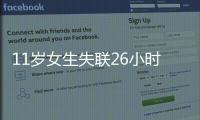 11歲女生失聯26小時找到：從校園偷跑到朋友家睡覺