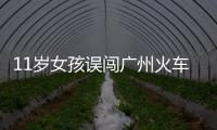 11歲女孩誤闖廣州火車站 熱心民警幫她尋回親人