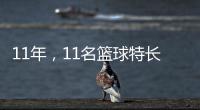 11年，11名籃球特長生——一所鄉村小學的女籃故事