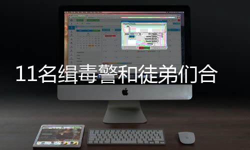 11名緝毒警和徒弟們合影不露臉 網(wǎng)友紛紛表示：為緝毒警察致敬！