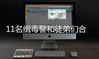 11名緝毒警和徒弟們合影不露臉 網(wǎng)友紛紛表示：為緝毒警察致敬！