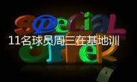 11名球員周三在基地訓練