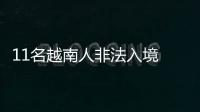 11名越南人非法入境 到泉州晉江務工被查獲