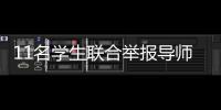 11名學(xué)生聯(lián)合舉報(bào)導(dǎo)師：“不愿用造假成果畢業(yè)”
