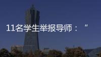 11名學生舉報導師：“學術造假”之外的師生關系