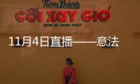 11月4日直播——意法四重奏，意式之“雅”與法式三“美”
