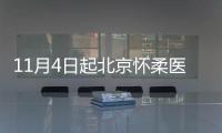 11月4日起北京懷柔醫院核酸檢測門診暫停服務通知