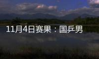 11月4日賽果：國乒男團險勝 女團一局不失晉級