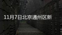11月7日北京通州區(qū)新增臨時(shí)管控區(qū)名單