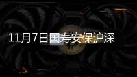 11月7日國壽安保滬深300ETF聯接凈值下跌0.34%