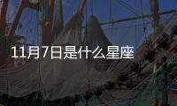 11月7日是什么星座 11月7日是什么座