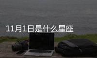 11月1日是什么星座 陽歷11月1號是什么星座