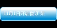 11月1日開(kāi)啟盲訂 榮威RX5 MAX內(nèi)外全面升級(jí)