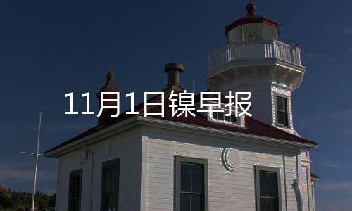 11月1日鎳早報