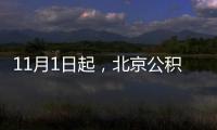 11月1日起，北京公積金將執行“認房不認商貸”