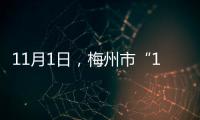 11月1日，梅州市“1023”疫情新增感染者30例
