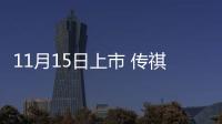 11月15日上市 傳祺GS4配置搶先看 售價下調