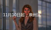 11月10日起，泉州江濱北路、筍江路部分路段交通管制